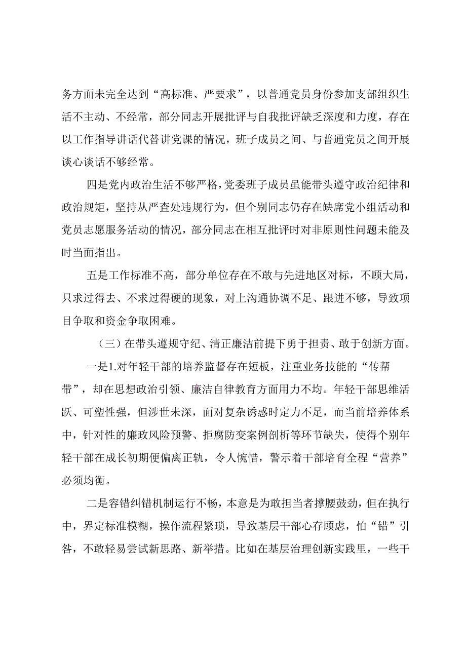 （九篇汇编）2024年民主生活会重点围绕“在遵规守纪、清正廉洁前提下勇于担责、敢于创新方面”等“四个方面”存在问题对照检查剖析发言材料.docx_第3页