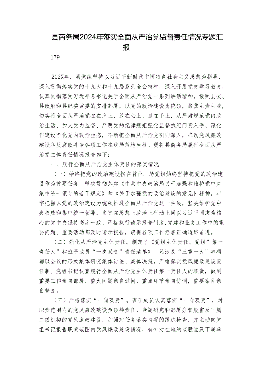 县商务局2024年落实全面从严治党监督责任情况专题汇报.docx_第1页