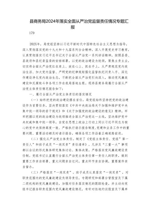 县商务局2024年落实全面从严治党监督责任情况专题汇报.docx