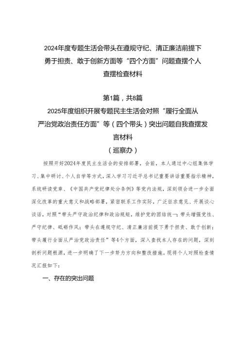 2024专题生活会带头在遵规守纪、清正廉洁前提下勇于担责、敢于创新方面等“四个方面”问题查摆个人查摆检查材料.docx