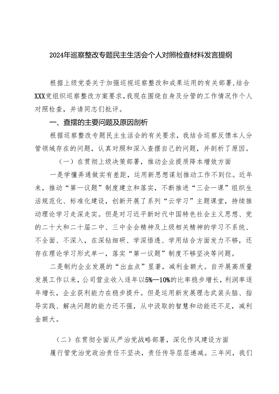 2025年巡察整改专题民主生活会个人对照检查材料发言提纲【8篇】.docx_第1页