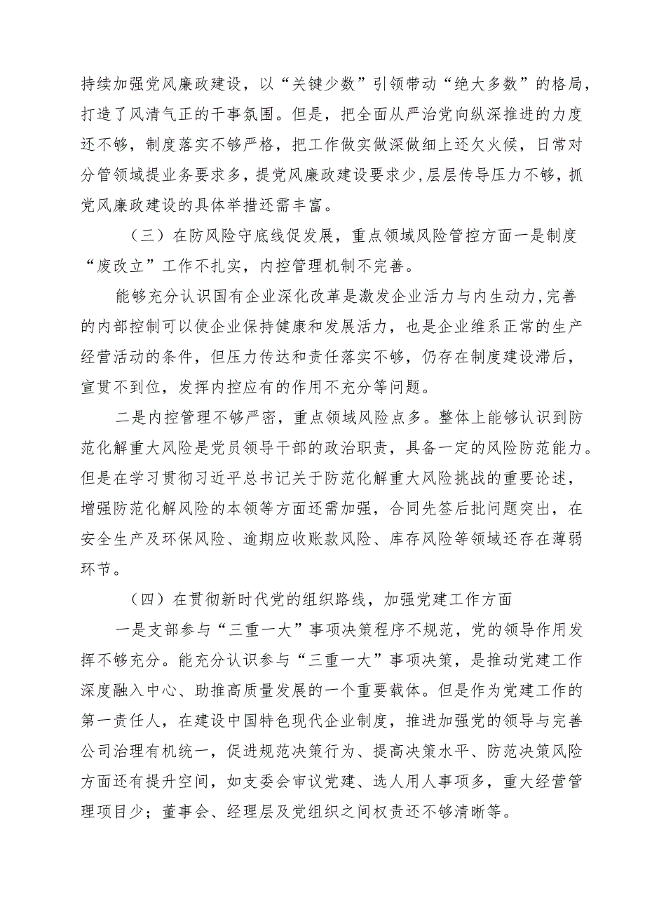 2025年巡察整改专题民主生活会个人对照检查材料发言提纲【8篇】.docx_第2页