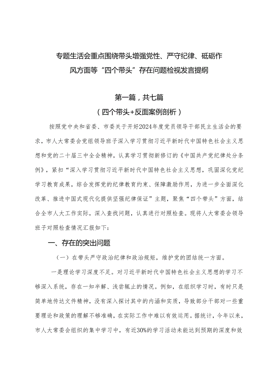 专题生活会重点围绕带头增强党性、严守纪律、砥砺作风方面等“四个带头”存在问题检视发言提纲.docx_第1页