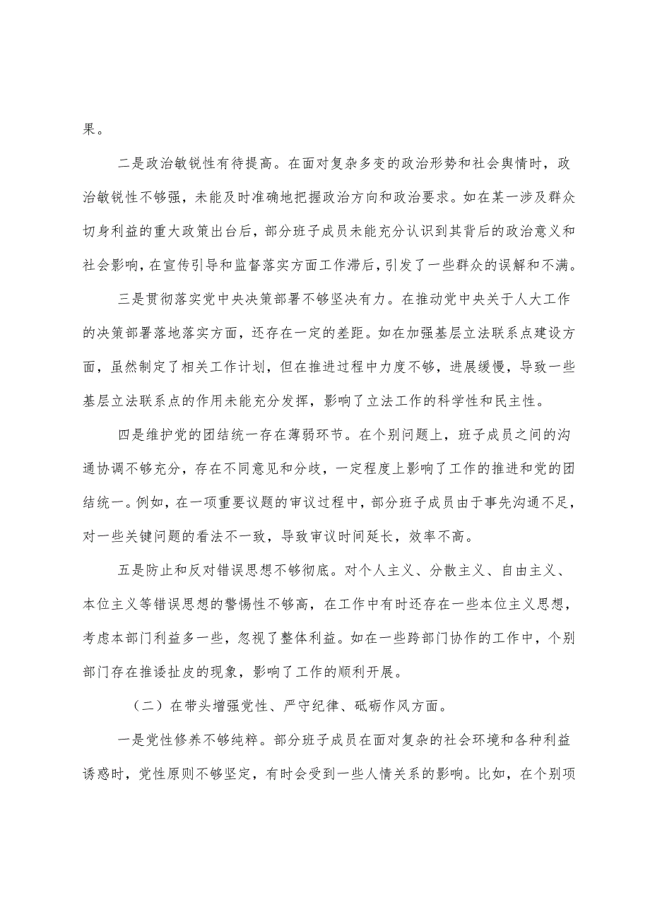 专题生活会重点围绕带头增强党性、严守纪律、砥砺作风方面等“四个带头”存在问题检视发言提纲.docx_第2页
