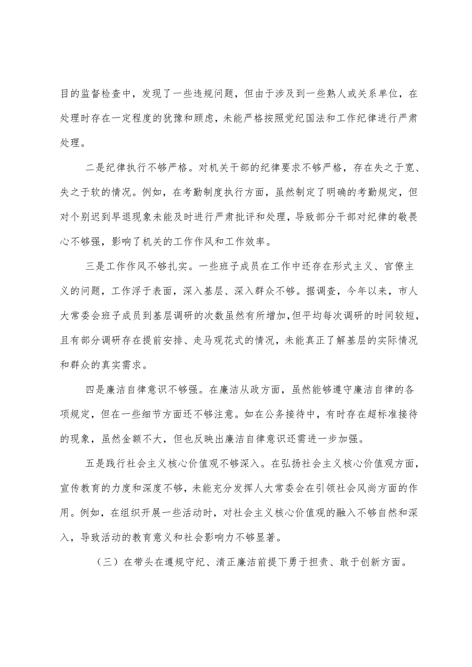 专题生活会重点围绕带头增强党性、严守纪律、砥砺作风方面等“四个带头”存在问题检视发言提纲.docx_第3页