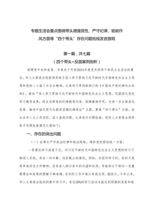 专题生活会重点围绕带头增强党性、严守纪律、砥砺作风方面等“四个带头”存在问题检视发言提纲.docx
