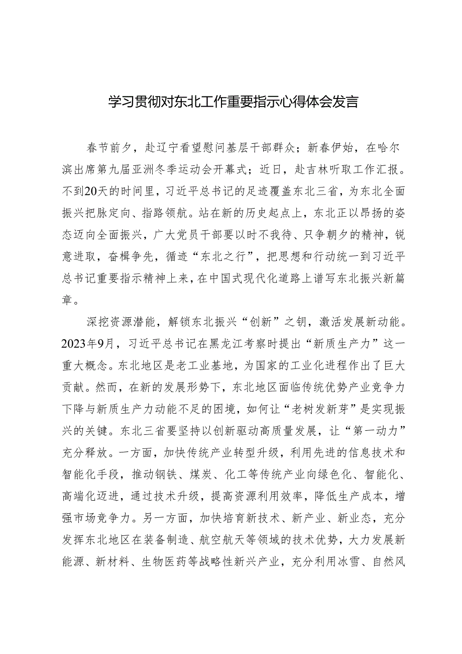 2025年学习贯彻对东北工作重要指示心得体会研讨发言.docx_第1页
