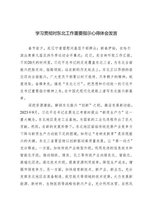 2025年学习贯彻对东北工作重要指示心得体会研讨发言.docx