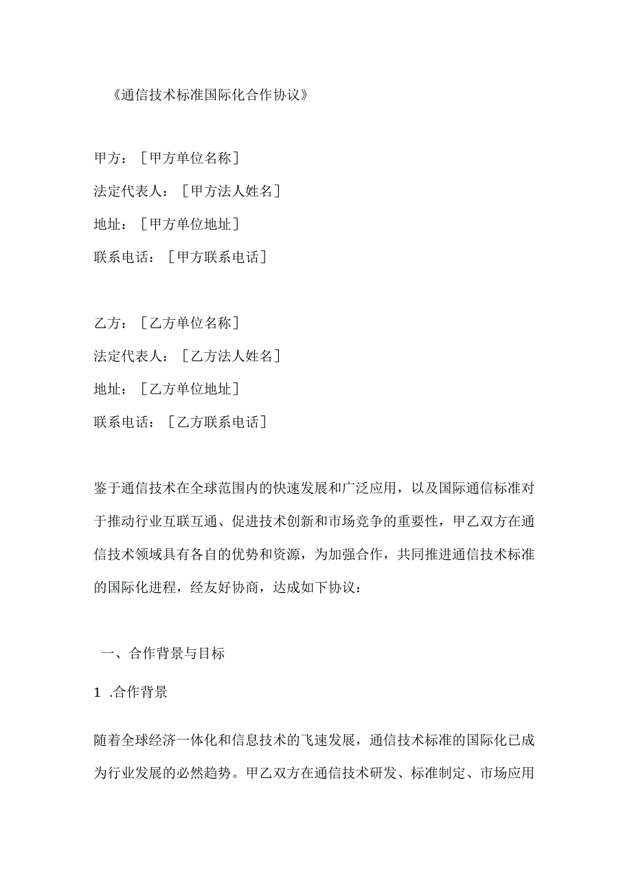 通信技术标准国际化合作协议.docx_第1页