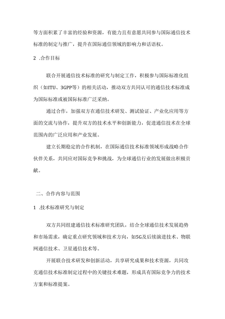 通信技术标准国际化合作协议.docx_第2页