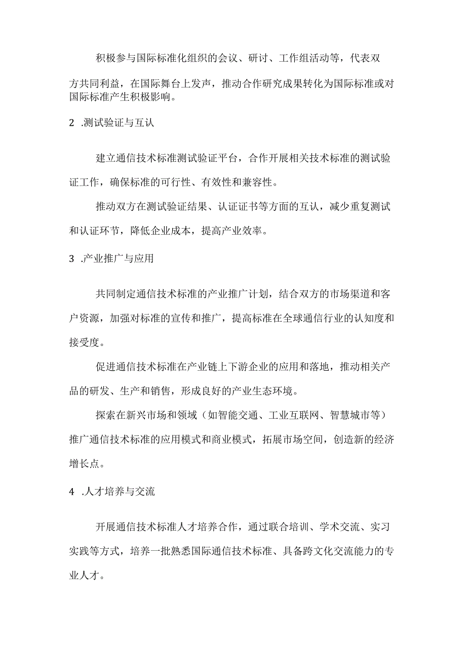 通信技术标准国际化合作协议.docx_第3页
