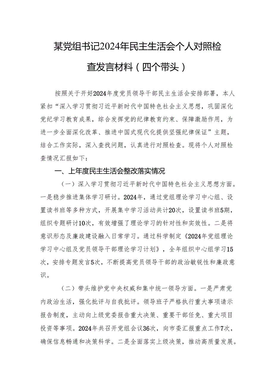 书记2024年民主生活会个人对照检查发言材料（四个带头）（10篇）.docx_第1页