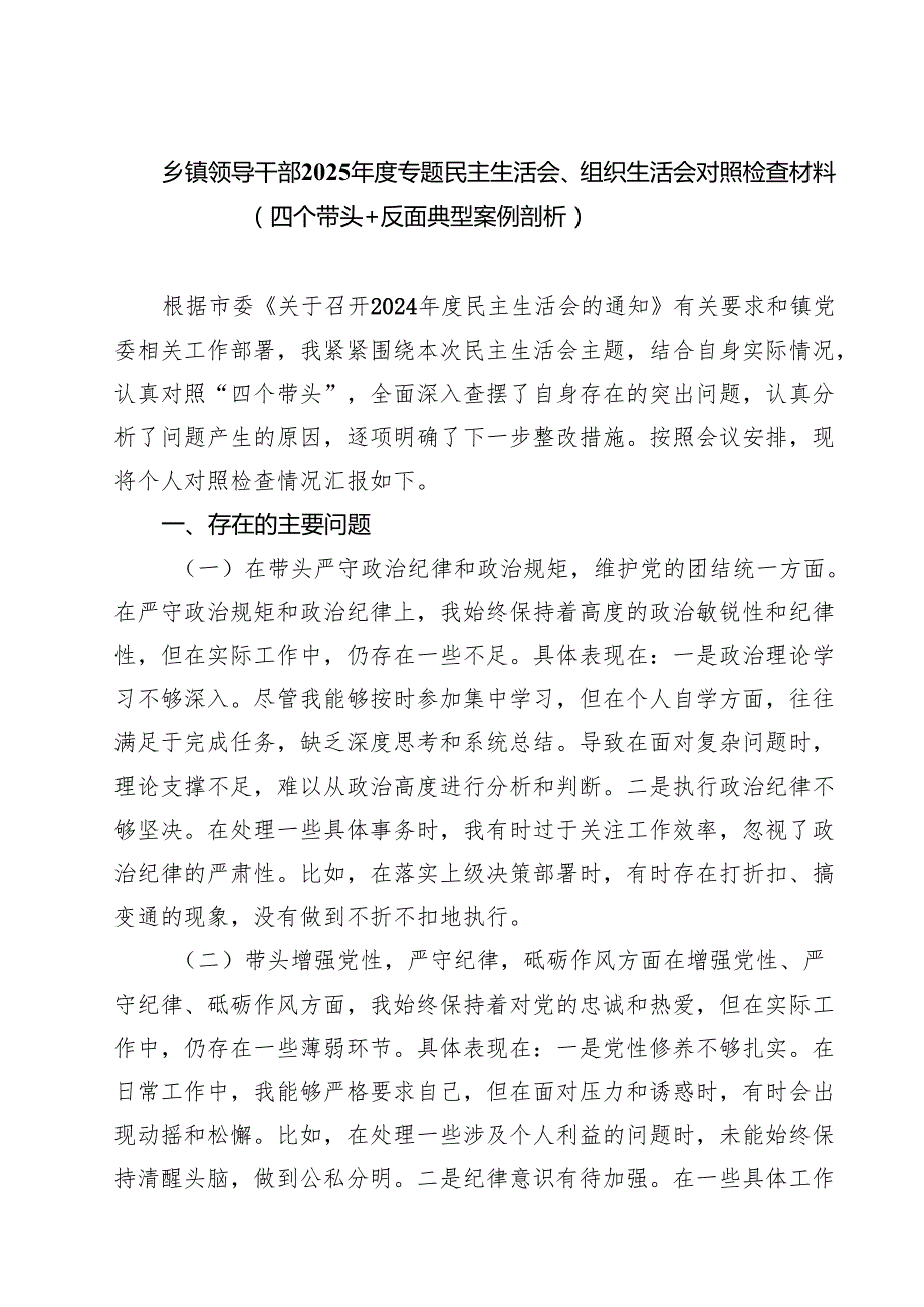 五篇乡镇领导干部2025专题民主生活会、组织生活会对照检查材料（四个带头反面典型案例剖析）详细版.docx_第1页
