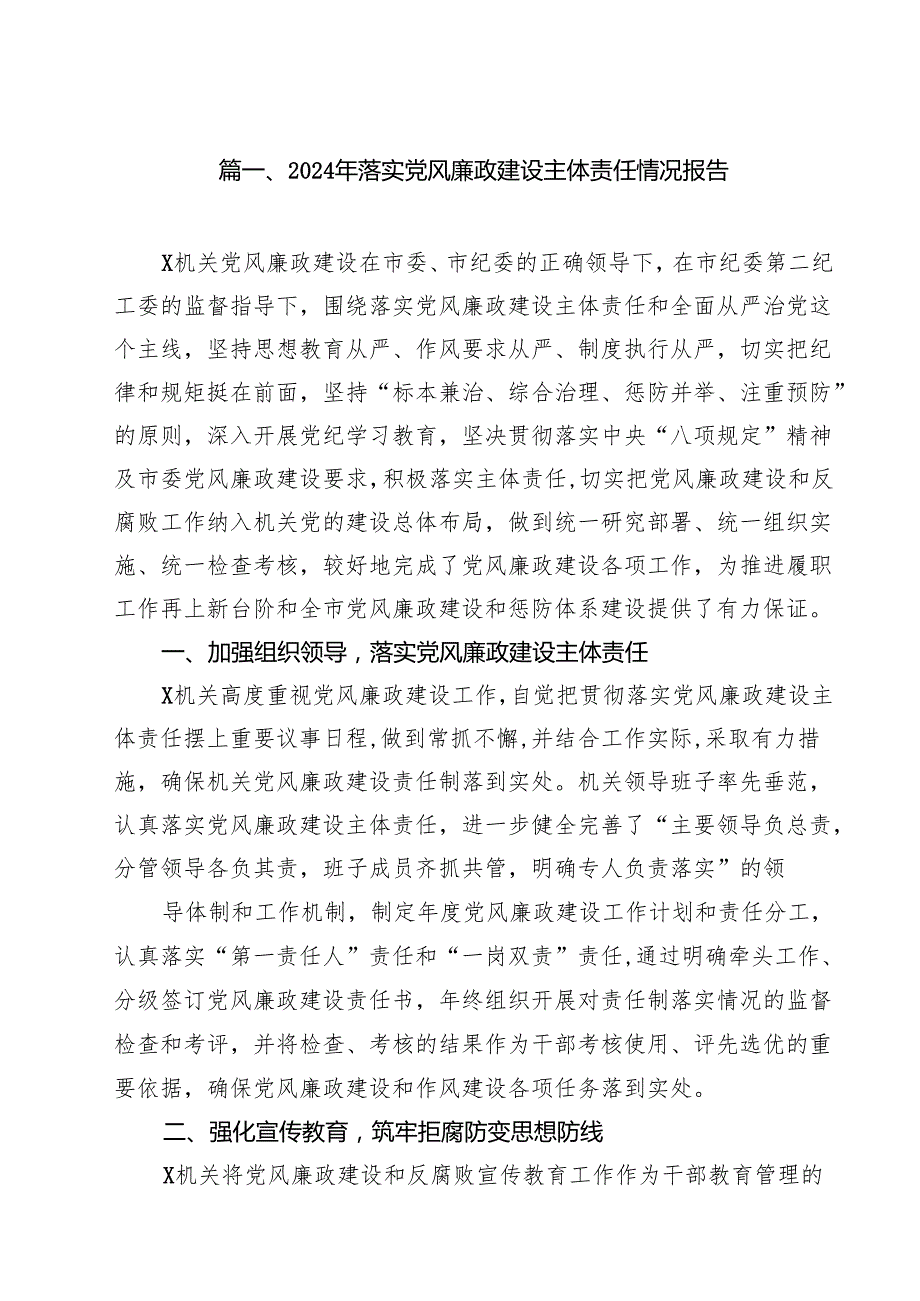 （10篇）2024年落实党风廉政建设主体责任情况报告（最新版）.docx_第2页