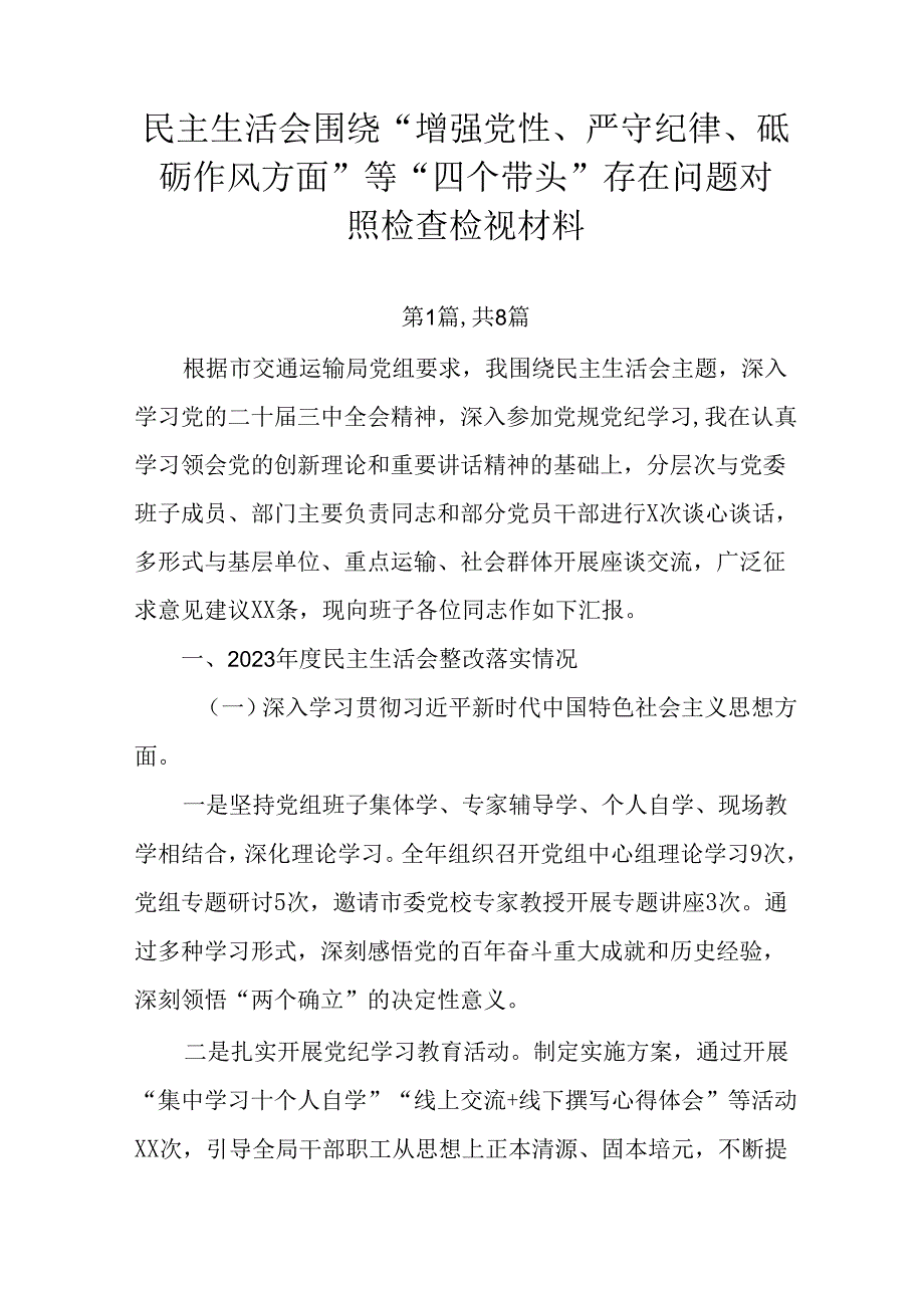 民主生活会围绕“增强党性、严守纪律、砥砺作风方面”等“四个带头”存在问题对照检查检视材料.docx_第1页