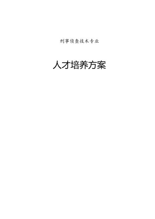 职业技术学院刑事侦查技术专业人才培养方案.docx