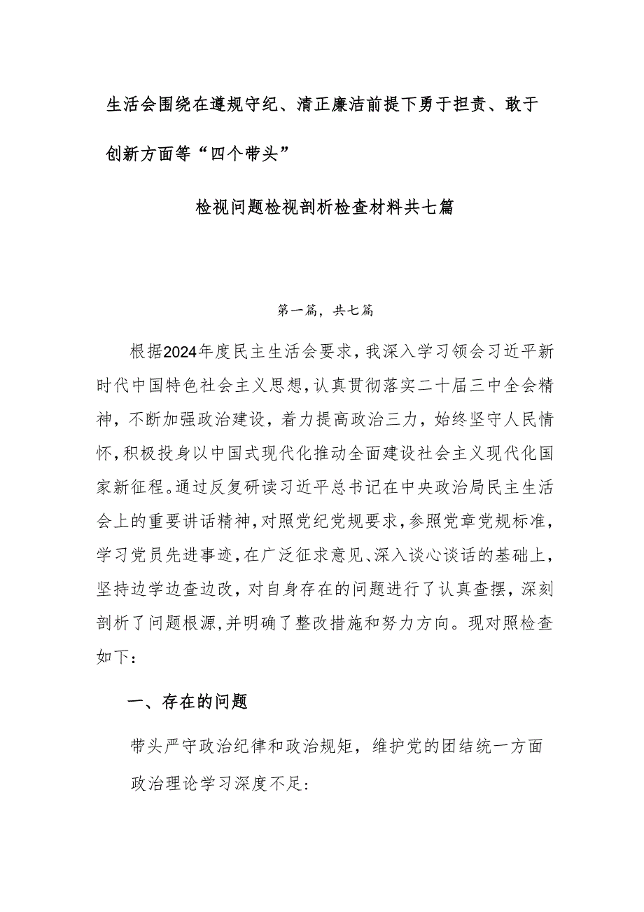 生活会围绕在遵规守纪、清正廉洁前提下勇于担责、敢于创新方面等“四个带头”检视问题检视剖析检查材料共七篇.docx_第1页