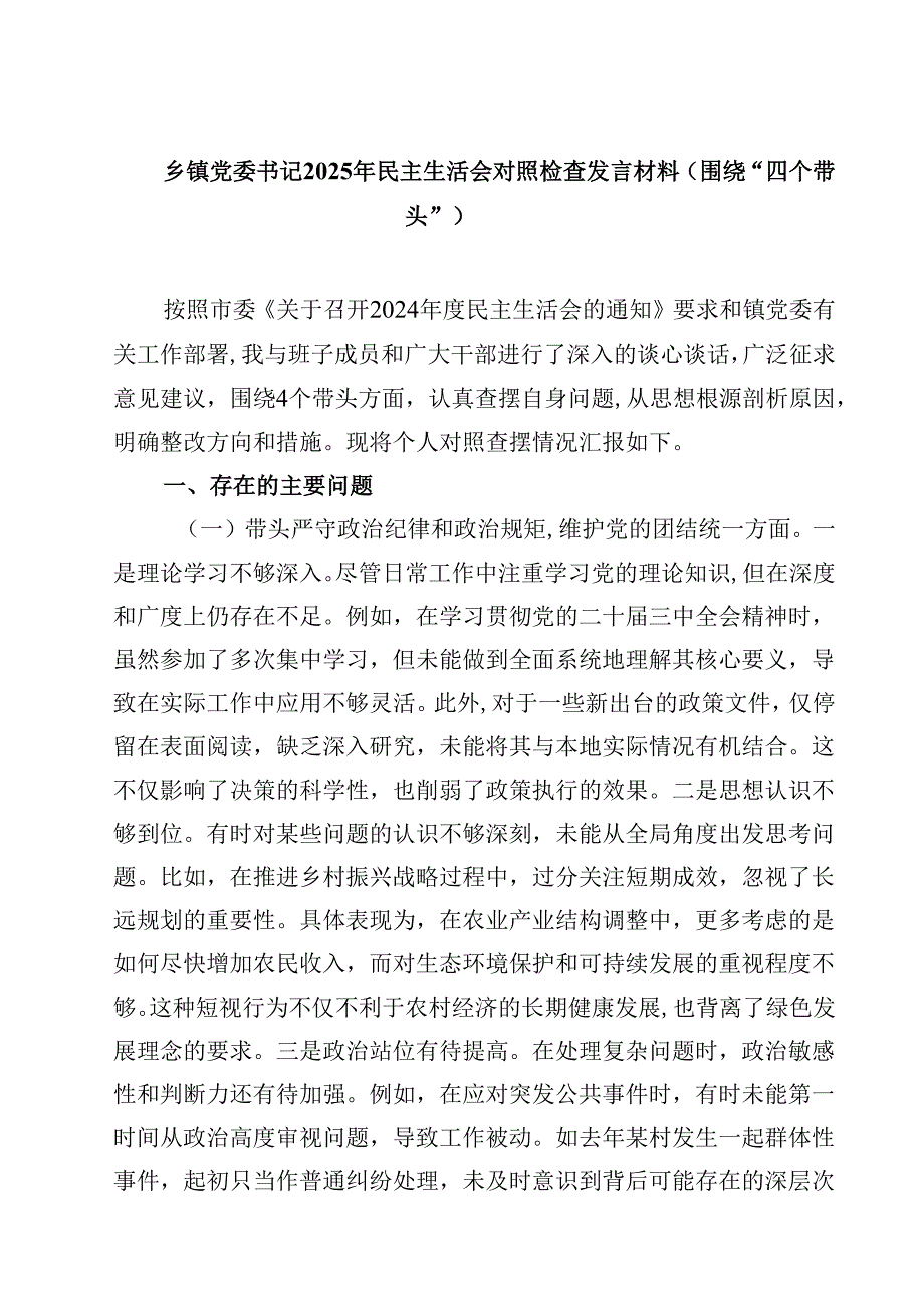 乡镇党委书记2025年民主生活会对照检查发言材料（围绕“四个带头”）精选三篇.docx_第1页