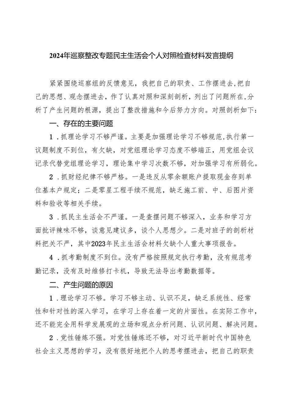 2025年巡察整改专题民主生活会个人对照检查材料发言提纲【8篇精选】供参考.docx_第1页