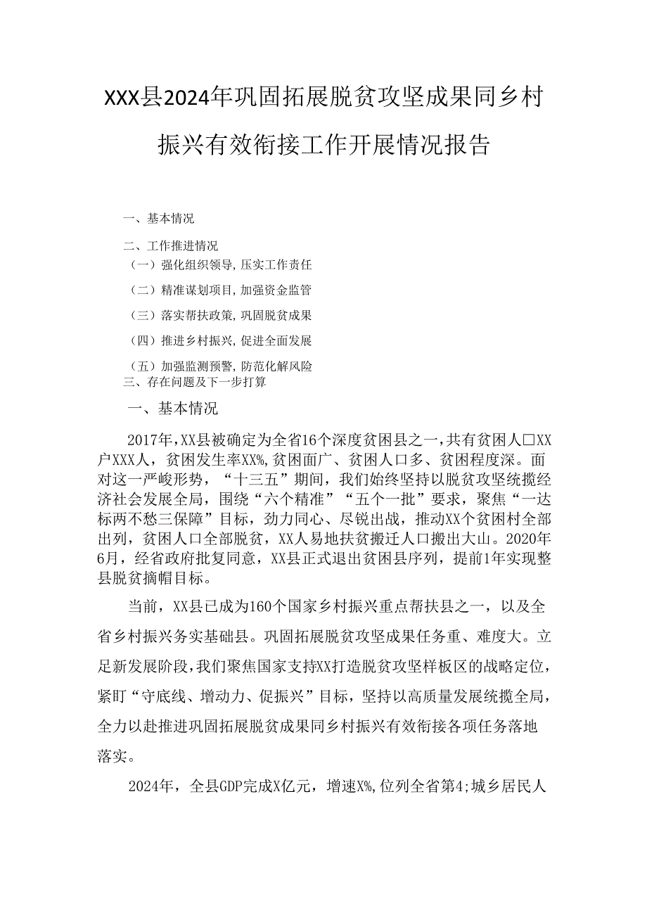 XXX县2024年巩固拓展脱贫攻坚成果同乡村振兴有效衔接工作开展情况报告.docx_第1页