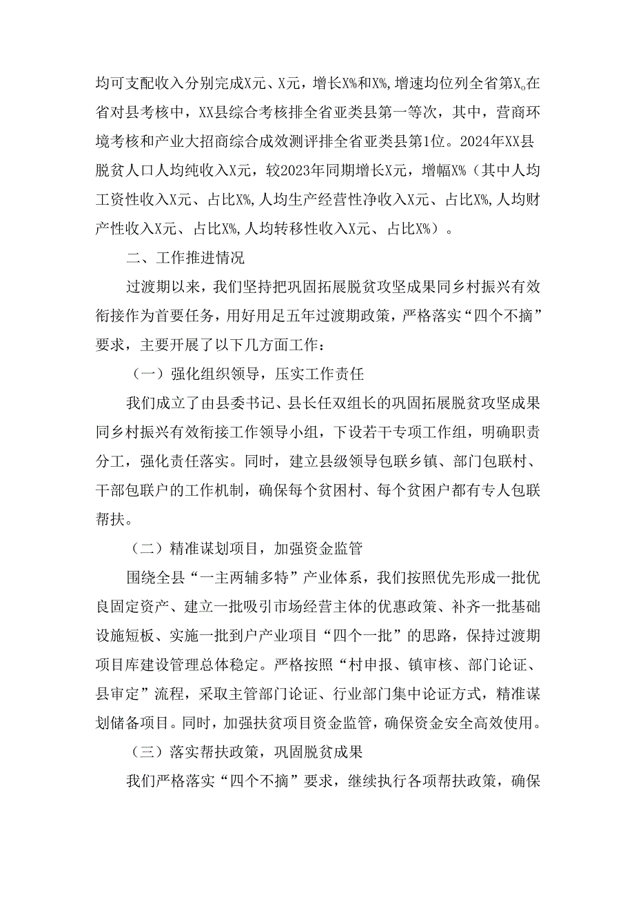 XXX县2024年巩固拓展脱贫攻坚成果同乡村振兴有效衔接工作开展情况报告.docx_第2页
