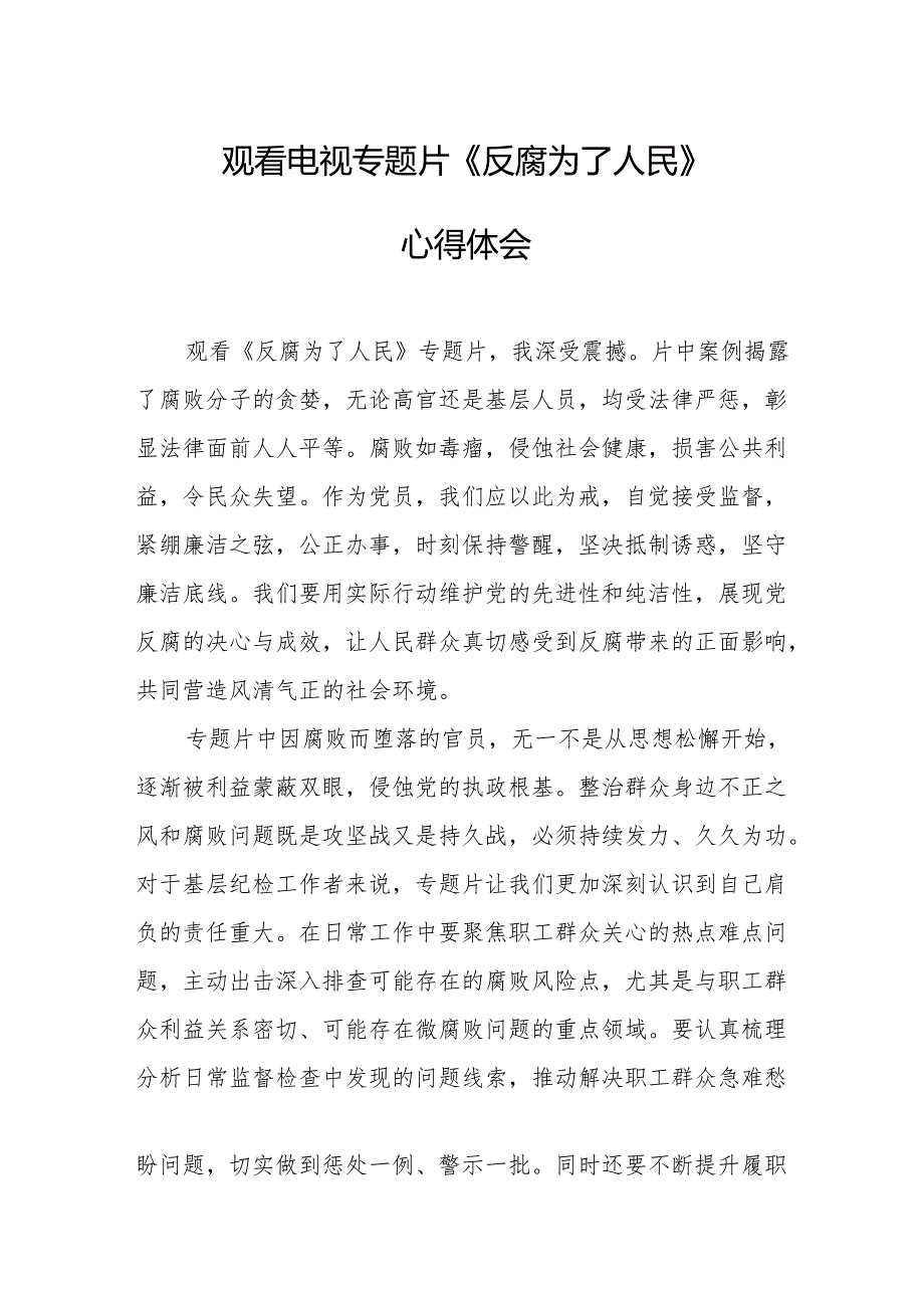 观看电视专题片反腐为了人民心得感悟.docx_第1页
