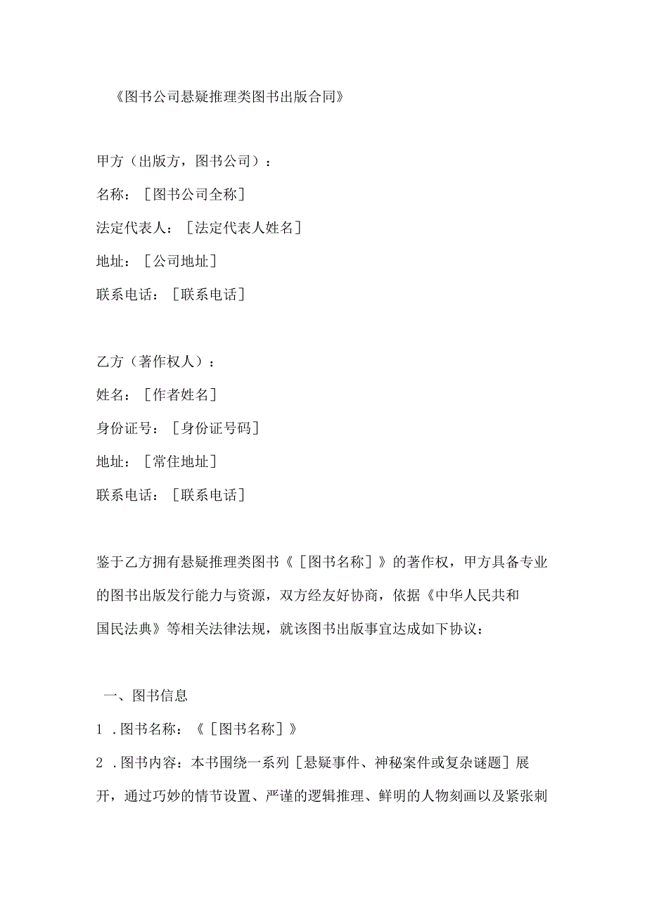 图书公司悬疑推理类图书出版合同.docx_第1页