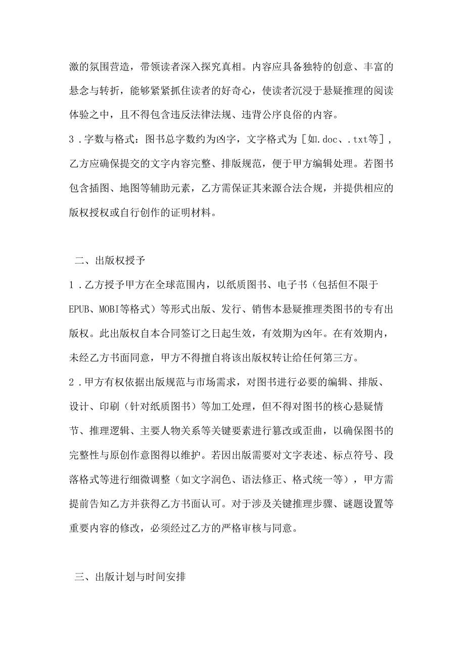 图书公司悬疑推理类图书出版合同.docx_第2页