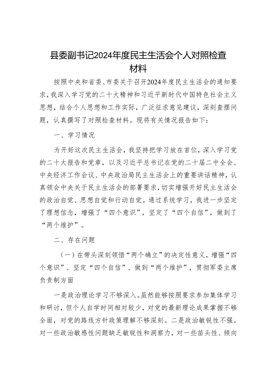 2025民主生活会对照检查材料精选两篇合辑（副书记）.docx_第1页