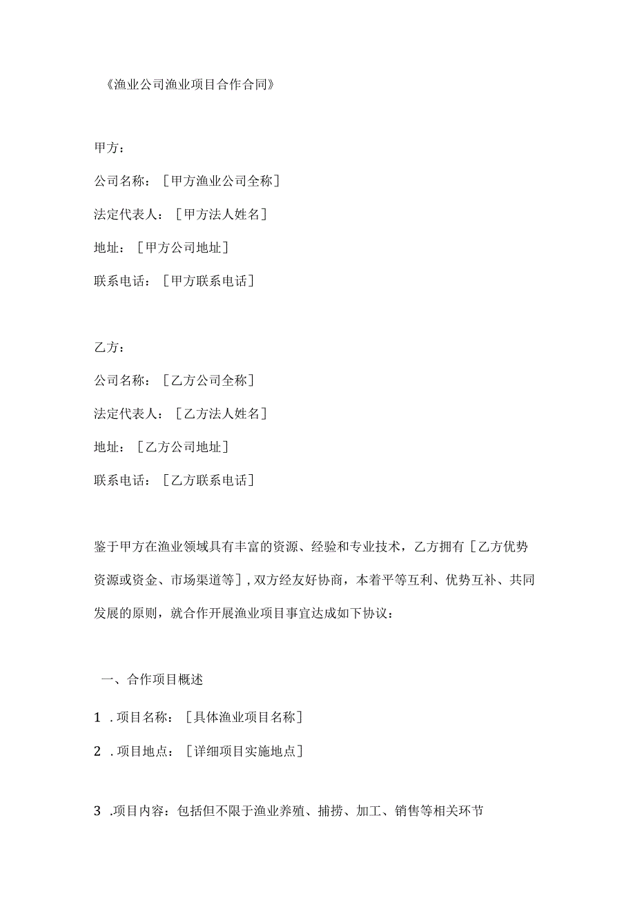 渔业公司渔业项目合作合同.docx_第1页