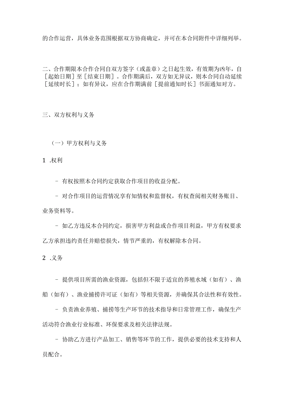渔业公司渔业项目合作合同.docx_第2页