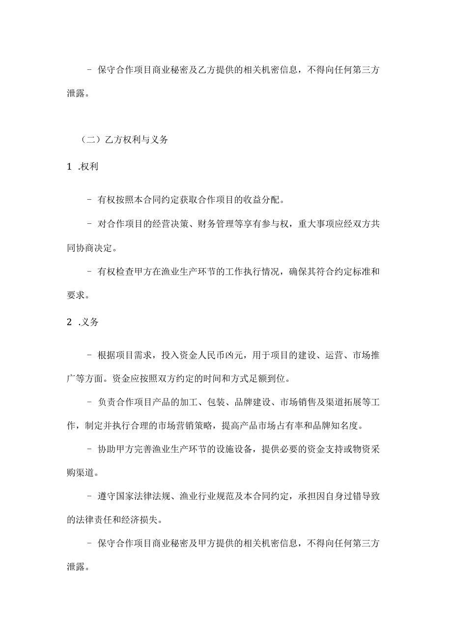 渔业公司渔业项目合作合同.docx_第3页