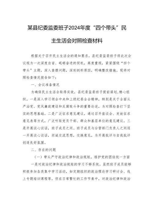 某县纪委监委班子2024“四个带头”民主生活会对照检查材料.docx