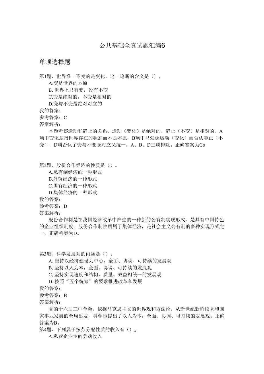 国家公务员公共基础全真试题汇编6.docx_第1页