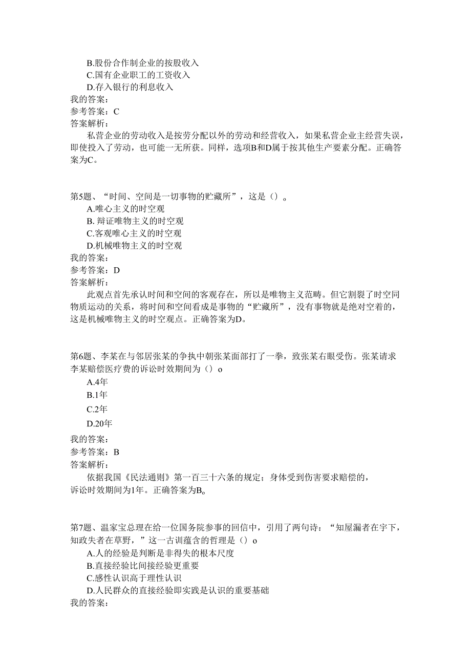 国家公务员公共基础全真试题汇编6.docx_第2页