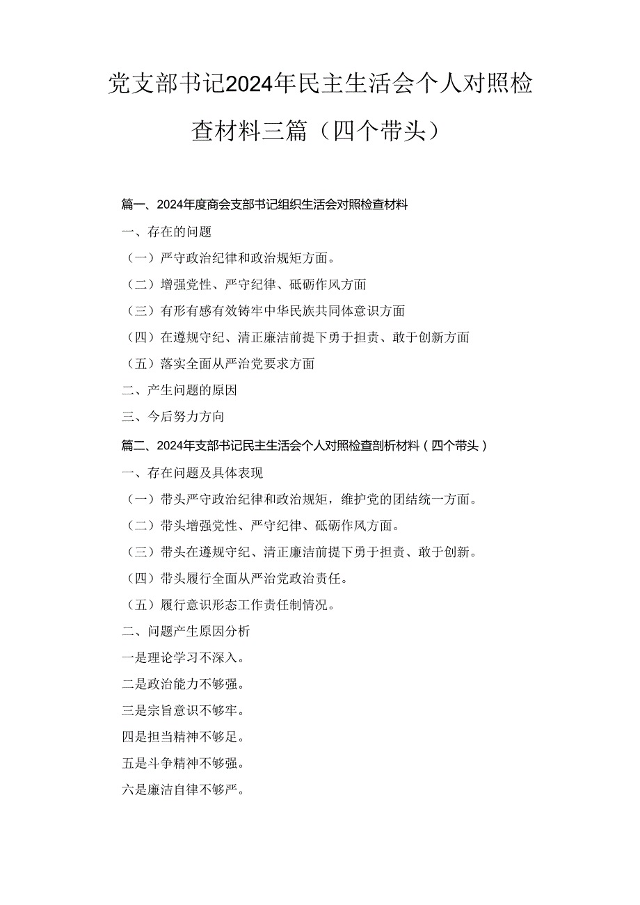 三篇党支部书记2024年民主生活会个人对照检查材料（四个带头）.docx_第1页