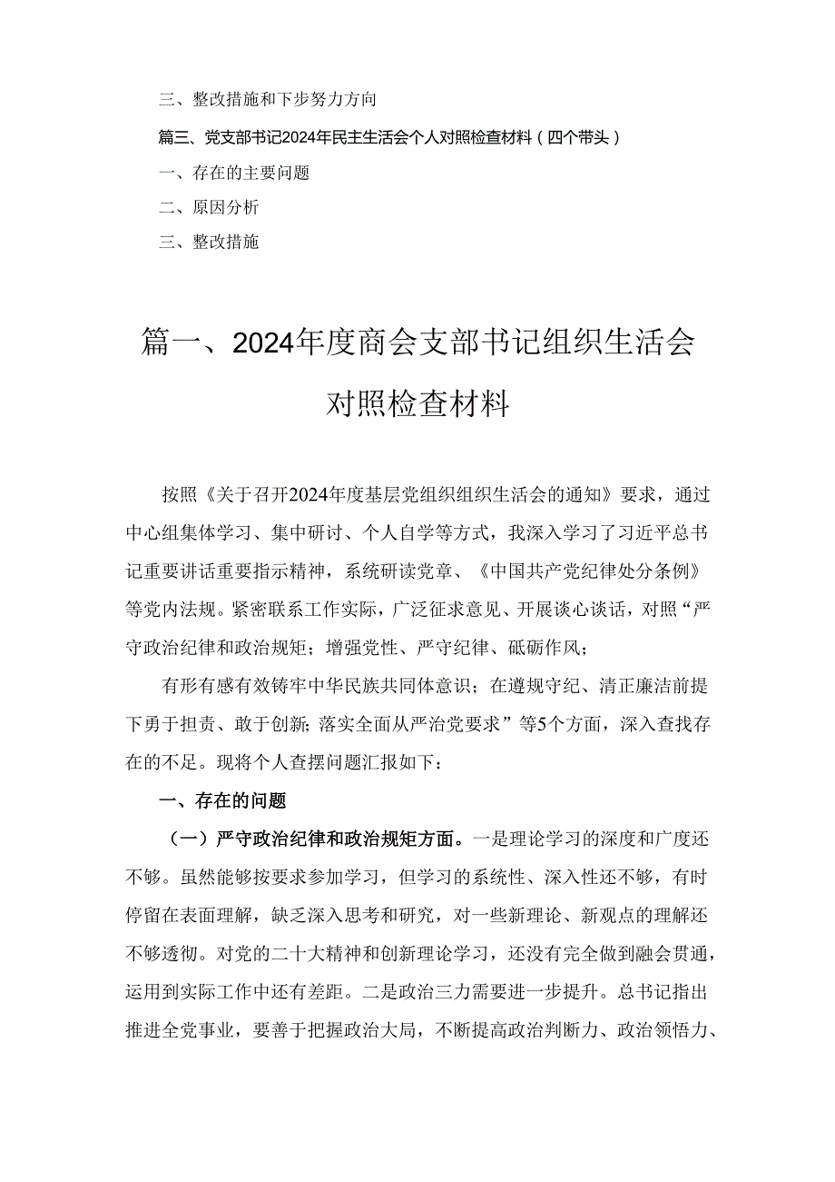 三篇党支部书记2024年民主生活会个人对照检查材料（四个带头）.docx_第2页