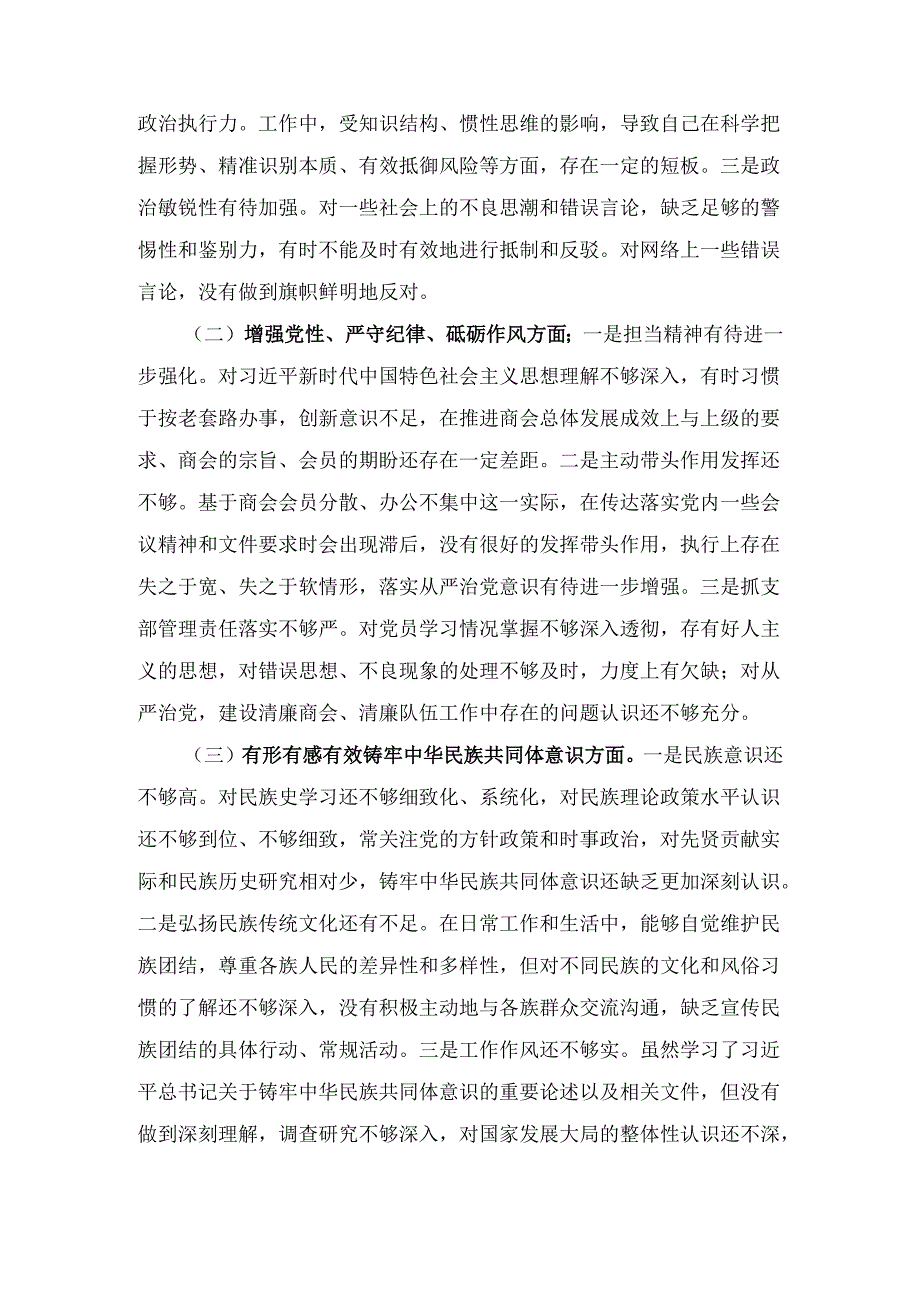 三篇党支部书记2024年民主生活会个人对照检查材料（四个带头）.docx_第3页