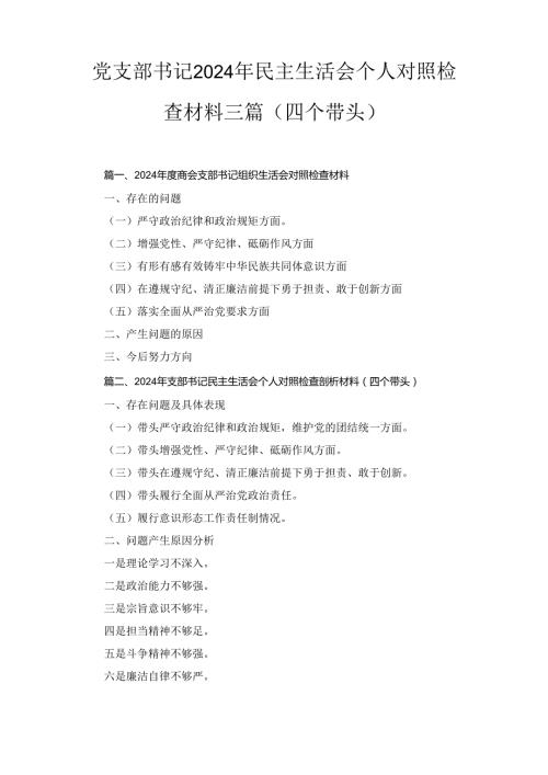 三篇党支部书记2024年民主生活会个人对照检查材料（四个带头）.docx
