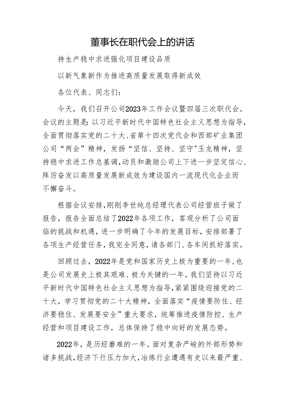 董事长在职代会上的讲话1.docx_第1页
