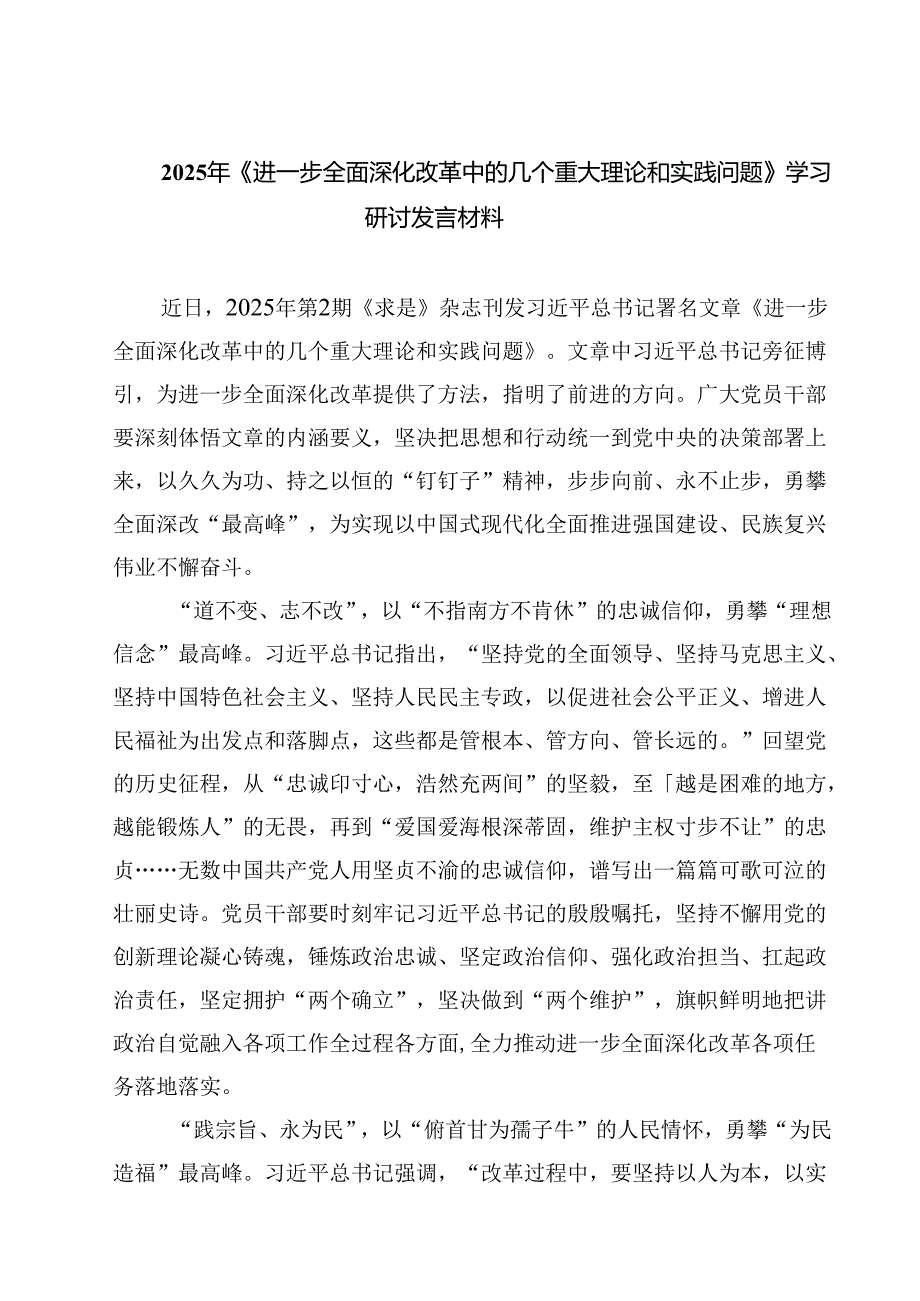 5篇 2025年《进一步全面深化改革中的几个重大理论和实践问题》学习研讨发言材料范文.docx_第1页