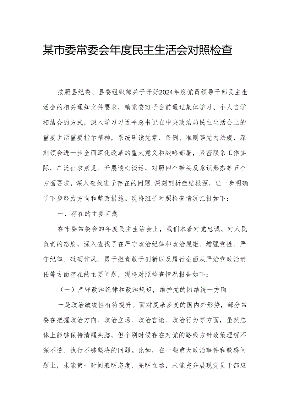 某市委常委会民主生活会对照检查材料.docx_第1页