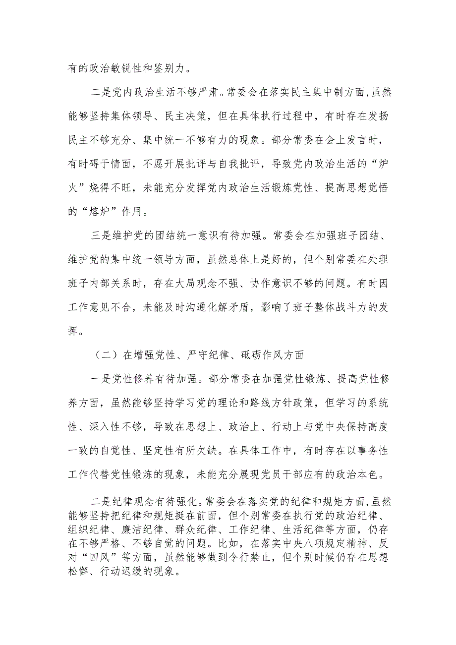 某市委常委会民主生活会对照检查材料.docx_第2页