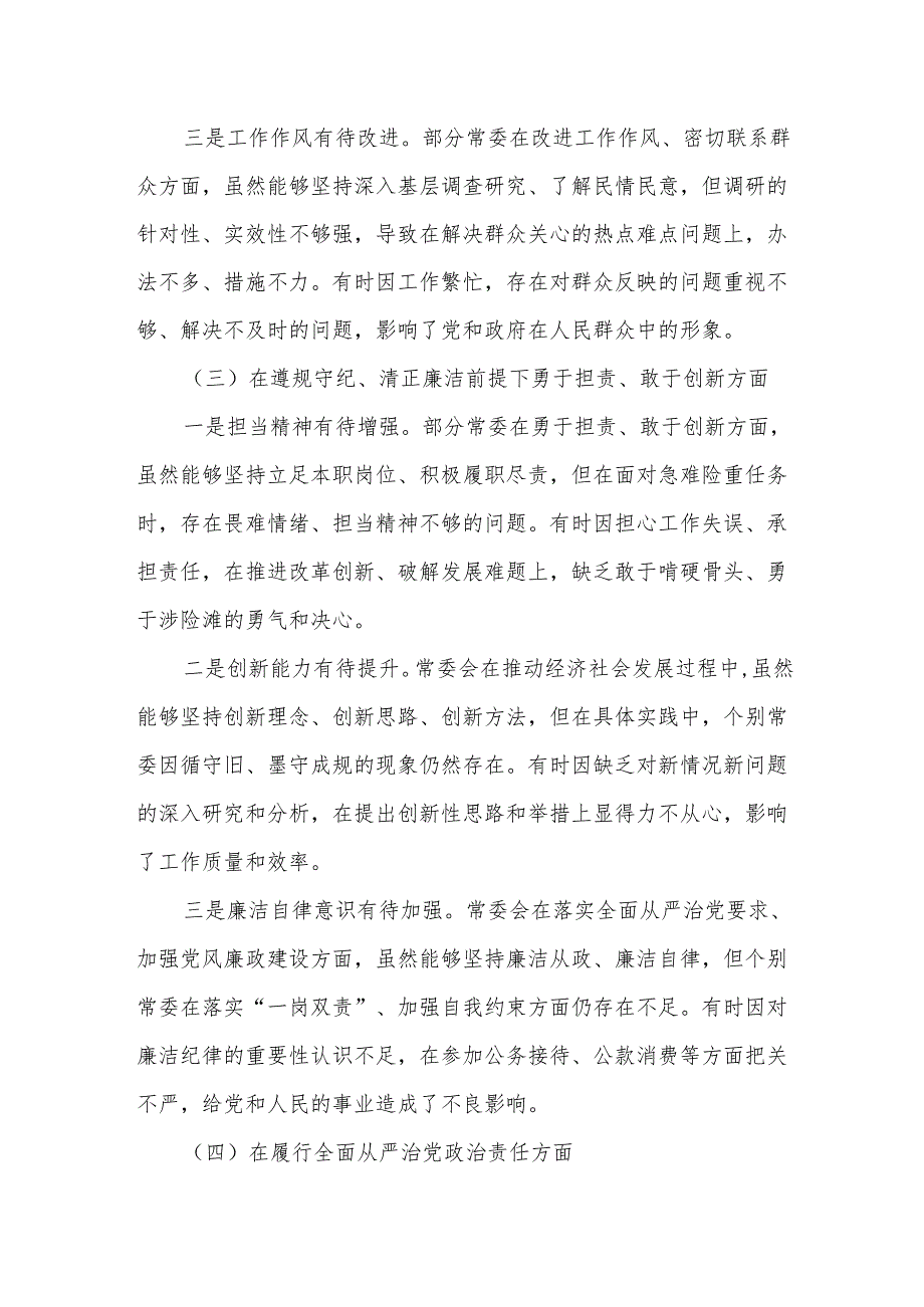 某市委常委会民主生活会对照检查材料.docx_第3页