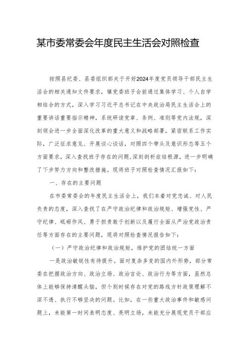 某市委常委会民主生活会对照检查材料.docx
