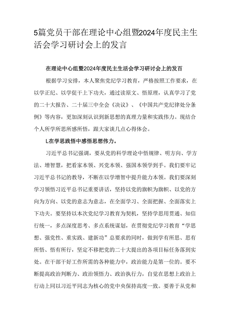 5篇党员干部在理论中心组暨2024民主生活会学习研讨会上的发言.docx_第1页