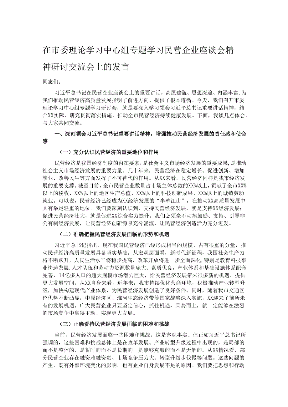 在市委理论学习中心组专题学习民营企业座谈会精神研讨交流会上的发言.docx_第1页