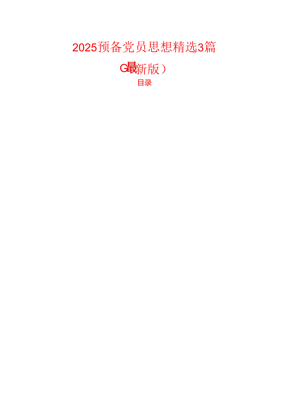 2025预备党员思想精选3篇（最新版）.docx_第1页