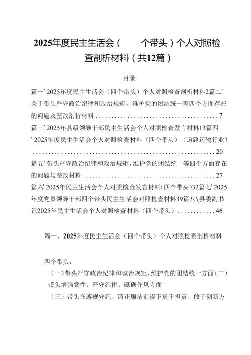 2025民主生活会（四个带头）个人对照检查剖析材料范文12篇（精选）.docx