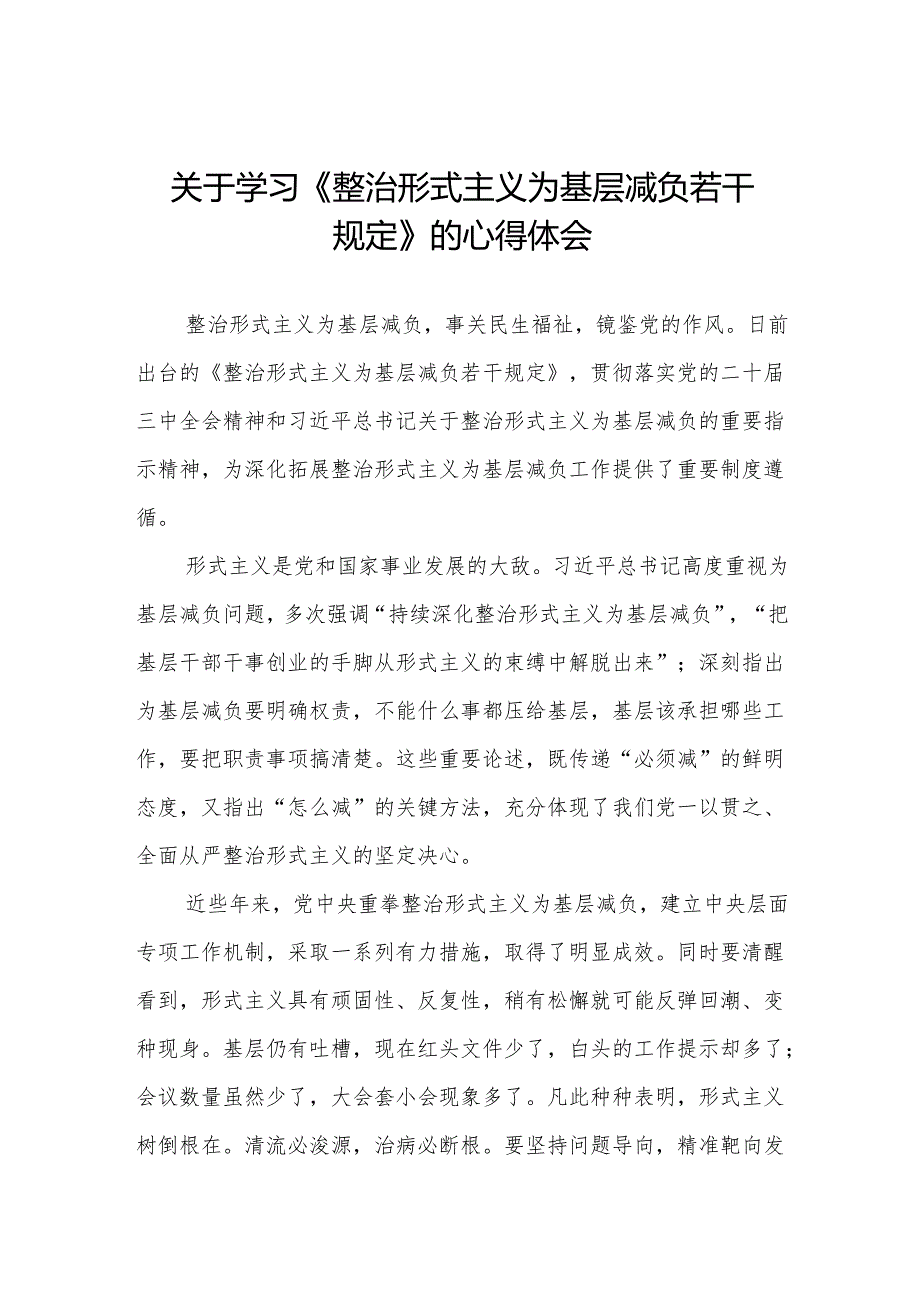 《整治形式主义为基层减负若干规定》学习体会五篇.docx_第1页